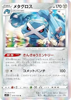 Amazon.co.jp: ポケモンカードゲーム S11 075/100 メタグロス 鋼